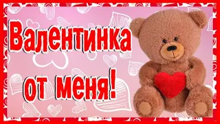 💖Валентинка от меня, чтоб порадовать тебя!💖 С Днем Святого Валентина! С Днем влюбленных 14 февраля