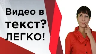 Транскрибация видео в текст. 3 простых способа перевести видео в текст за пару минут.