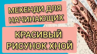 💥 Мехенди для начинающих 💥 Как нарисовать простой и красивый рисунок хной на руке