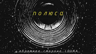 LOUNA - Полюса (Official Audio) / 2021