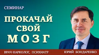 ПРОКАЧАЙ СВОЙ МОЗГ | Проповеди АСД | Юрий Бондаренко.