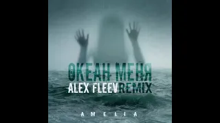 Amelia - ОКЕАН МЕНЯ (Alex Fleev REMIX) 2021