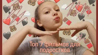 Топ 7 фильмов про любовь для подростков / Eve's Vlog