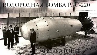 Испытание термоядерной бомбы мощностью 50 мегатонн на Новой Земле. & The test of a hydrogen bomb