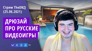 Стрим TheDRZJ (25.06.2021) - ДРЮЗАЙ ПРО РУССКИЕ ВИДЕОИГРЫ