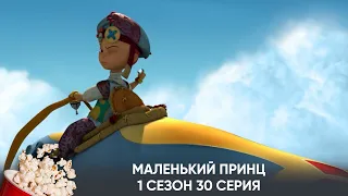 Маленький принц. 1 сезон. 30 серия (мультфильм, фантастика, приключения) / Le Petit Prince