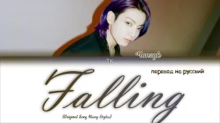 Jungkook - Falling (Original Song Harry Styles) [ПЕРЕВОД НА РУССКИЙ Color Coded Lyrics]