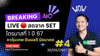 Live 🔴 สดจาก SET ไตรมาสที่ 1 ปี 67 หาหุ้นเทพ ปันผลดี มีอนาคต #4 เช้า