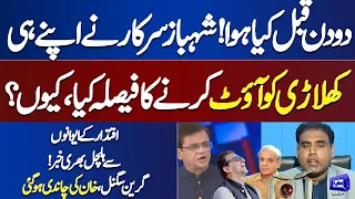 Reason Behind PM Shahbaz Big Wicket Down | 2 Din Pehle Ki Kahani | Inside Story