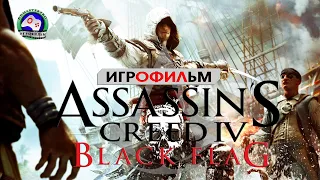 Ассасин Кредо убийцы 4  Assassin's Creed 4 Black Flag  Чёрный флаг ИГРОФИЛЬМ сюжет фантастика