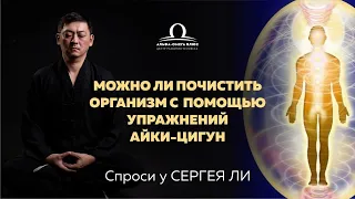 Как почистить организм с помощью  упражнений Айки Цигун? / Сергей Ли