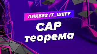 CAP теорема или теорема Брюера