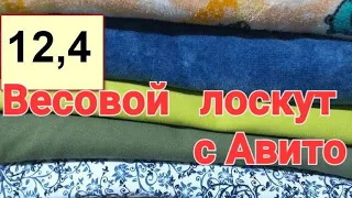 Распаковка  лоскута Ассорти с Авито/ Ну как мне нравятся такие расцветки/ Обзор кулирки,футера!