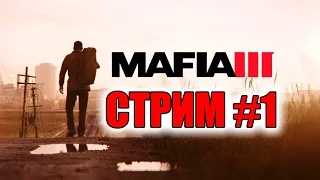 Прохождение Mafia 3 #1 [стрим]