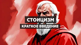 Стоицизм. Античная философия