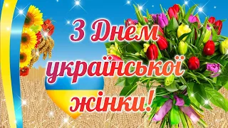 З Днем української жінки, привітання з Днем української жінки, День української жінки