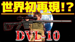 【サバゲー】世界初⁉️ロシアン狙撃銃DVL-10をエアガンで再現！【ミリタリーショップG1番外編】【リスナー提供】