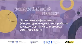 Підвищення ефективності  роботи закладу освіти НУШ в умовах воєнного стану | UA_active EDU