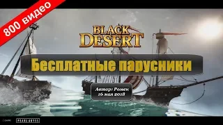 Как получать бесплатные парусники в Black Desert