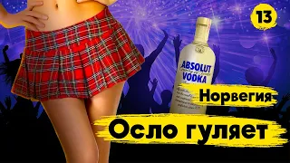 ОСЛО. НОЧНАЯ ЖИЗНЬ . ПУТЕШЕСТВИЕ ПО НОРВЕГИИ НА МАШИНЕ.