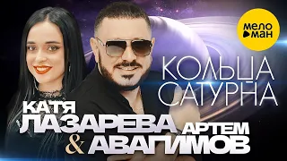 Артём Авагимов и Катя Лазарева - Кольца Сатурна (Official Video, 2024)