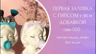 Первая заливка с гипсом Г-16 и добавкой СВВ-500