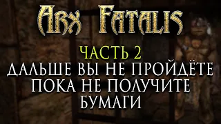 Первое прохождение Arx Fatalis | Часть 2. Дальше вы не пройдёте, пока не получите бумаги