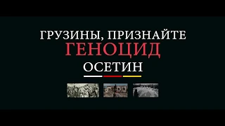 Грузины, признайте геноцид осетин. Без покаяния у вас не будет будущего.