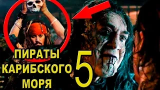 Что показал тизер-трейлер Пираты Карибского моря 5 Мертвецы не рассказывают сказки [ОБЪЕКТ] 2017