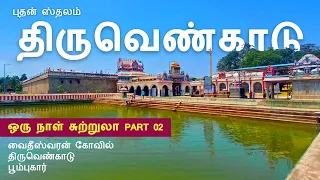 திருவெண்காடு கோவில் | Thiruvenkadu Temple | Buthan temple | அகோர மூர்த்தி #thiruvenkadu #buthankovil