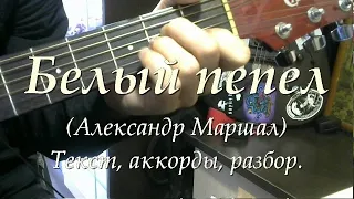 Белый пепел (Маршал). Текст, аккорды, разбор