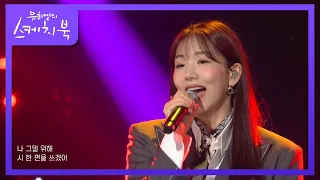 케이시 - 나 그댈위해 시 한편을 쓰겠어 [유희열의 스케치북/You Heeyeol’s Sketchbook] | KBS 211105 방송