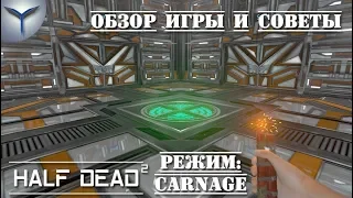 HALF DEAD 2. Обзор и советы. Режим: Carnage. PvP режим.