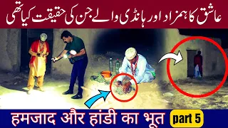 HANDEE WALA JINN AUR HAMZAD |RAAZ KI BAT |EP 91|PART 5 | |PAKISTANI GHOST HUNTERS| 08 JUL 2021