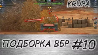 ПОДБОРКА ВБР /// WoT BLITZ /// KRUPA /// #10 ВЫПУСК