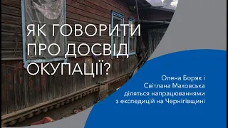 (НЕ)ПРОСТА РОЗМОВА: етика комунікації про досвід окупації