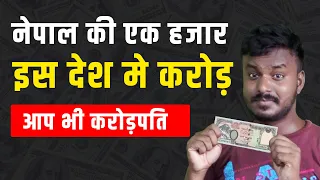 १ हजार नेपाली = करोड़पति  | High value of Nepali currency in Other Country By Aarohi Films