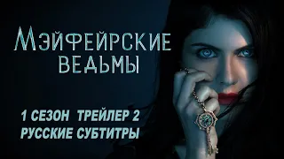 Мэйфейрские ведьмы. 1 сезон (2022) | Русский трейлер 2 (субтитры) | AMC