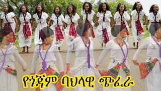 የጎጃም ዘፈን#የጎጃም ሙዚቃ#የጎጃም ጭፈራ#ethiopin cultural music#ethiopian new music#shambel gojam part2