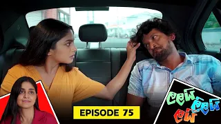 LALAI LILAI LAI || EPISODE 75 || ලලයි ලිලයි ලයි || 27th May 2024