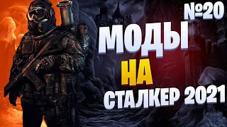 S.T.A.L.K.E.R ТОП 5 модов на сталкер | сталкер моды 2021| МОДЫ НА АВГУСТ