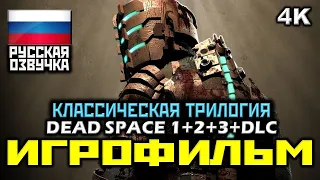 ✪ Dead Space 1+2+3+DLC [ИГРОФИЛЬМ] ✪ ВСЯ КЛАССИЧЕСКАЯ ТРИЛОГИЯ ✪ ВЕСЬ СЮЖЕТ [PC|4K|60FPS]