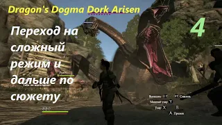 Dragon's Dogma Dark Arisen.#4.По социалка в Кассардисе и по сюжету на режиме "Сложный".