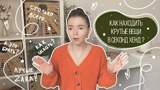 Как находить крутые вещи в Секонд Хенд? | 10 советов! | СЕКРЕТЫ ШОПИНГА