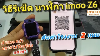 วิธีรีเซ็ต imoo Z6 คืนค่าโรงงาน นาฬิกา imoo z6 (How to Factory reset imoo Watch Phone Z6)