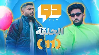 مسلسل دو l  الحلقة 11  l من سيربح البلون