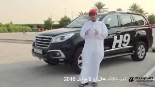 تجربة قيادة هفال اج 9 موديل Haval H9 test drive 2016