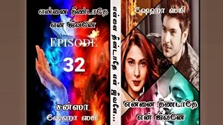 Enai theendathe en jeevaney Episode 32 | Tamil Romantic Novel