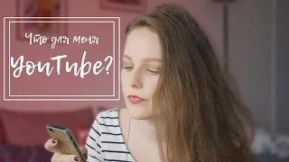 Что для меня YouTube || Что я смотрю на ютуб || Длинные видео за или против?