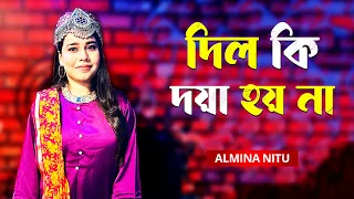 Dil Ki Doya Hoyna | দিল কি দয়া হয় না | Almina Nitu